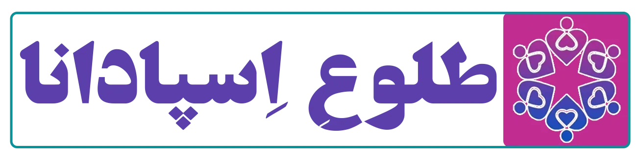 اسپادانا